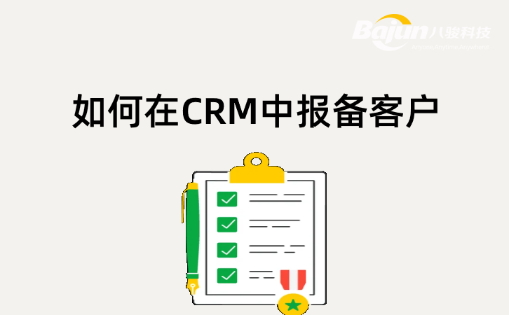CRM客戶報備系統怎么用？