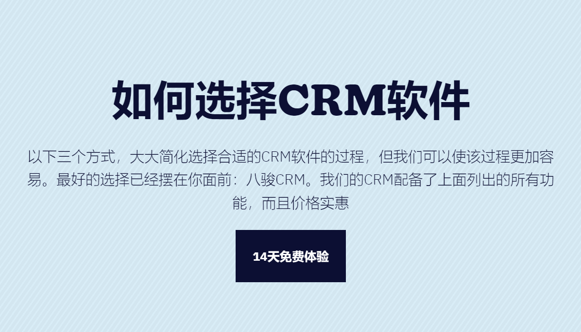 如何選擇合適的CRM軟件？