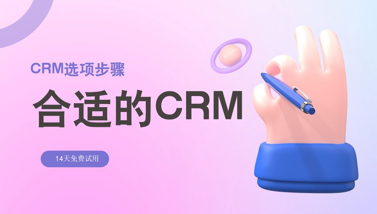 如何快速找到合適的CRM軟件系統?