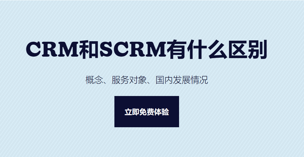 CRM和SCRM有什么區別？