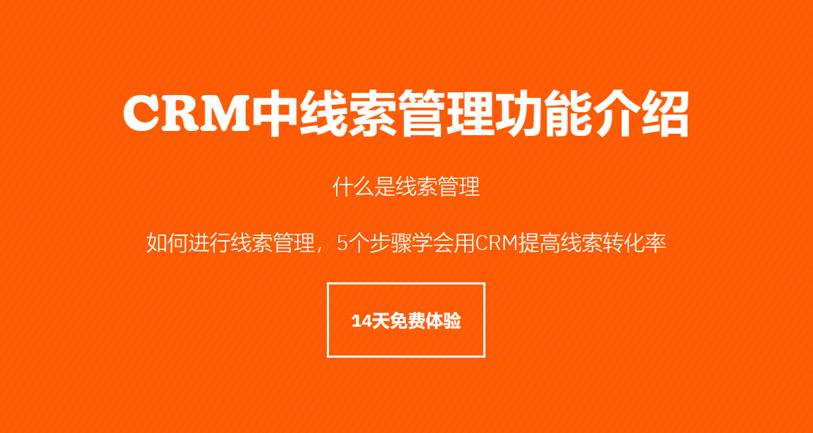 CRM中線索管理功能介紹