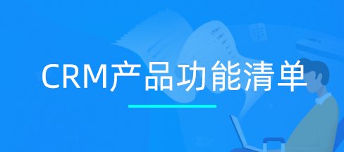 CRM解決方案